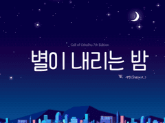 [별이 내리는 밤]