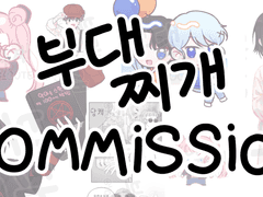 🍲안되는 거 빼고 다 그리는 부대찌개 커미션🍲