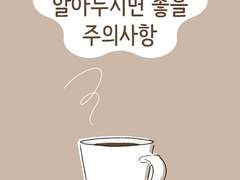 주의사항 - 연애의 이론과 실천(2차창작)