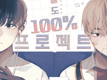 친밀도 100% 프로젝트