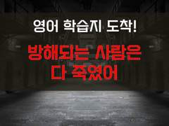 [생존일지][방해되는 사람은 다 죽였어]