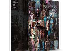 나만이 없는 세계