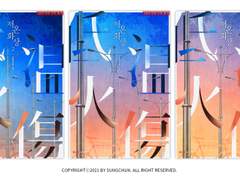 꼿발 <저온화상>