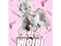 평요 <오싹한 베이비>