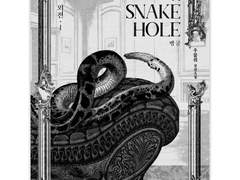 우물쥐 <뱀 굴> 외전