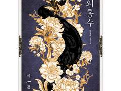 목경록 <외통수>