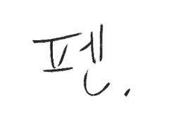 펜이 계속 바뀌어요