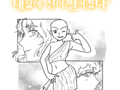 신이 되고 싶은 내 삶에 신이 떨어졌다