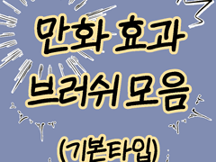 (한정 무료배포)간단 만화 효과 브러쉬set_기본타입