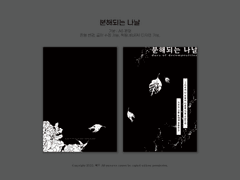 2. 분해되는 나날