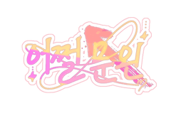 문왼 워터마크...