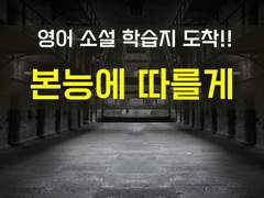 [생존일지][본능에 따를게]