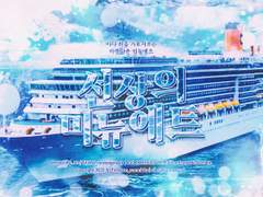 [CoC 7th 다인 시나리오] 선상의 미뉴에트