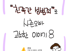 친족간 성범죄로 사촌오빠 고소한 이야기8