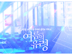 여름의 유령 : 도움을 요청하는 유령과 클래스 메이트