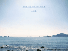 임철은 지금 입덕 디나이얼중