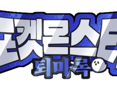 포켓몬 설정 이모저모