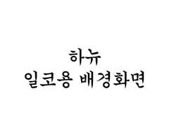 하뉴 일코용 배경화면