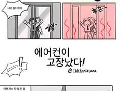 [스토니]에어컨이 고장났다!