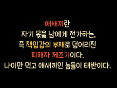 무책임한 인간이 타인을 피 말려 죽이는 경우