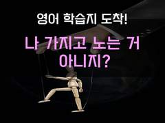 [생존일지][나 가지고 장난치는 거 아니지?]