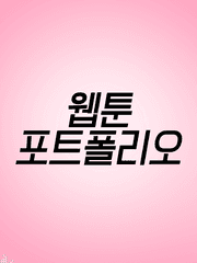 웹툰 포트폴리오