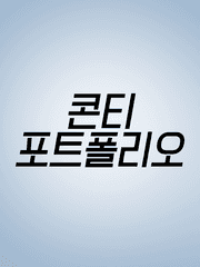 콘티 포트폴리오