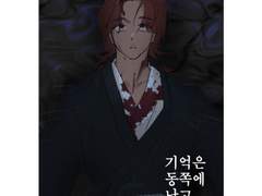 기억은 동쪽에 남고上