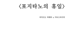 포지타노의 휴일