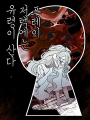 프레이 저택에는 유령이 산다.