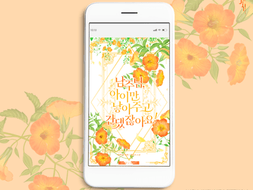 웹표지: 남주님, 아이만 낳아주고 간댔잖아요!