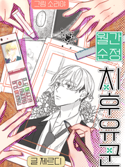 [도리벤]월간순정 치후유군!