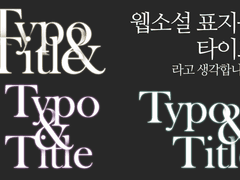 웹소설 표지풍 타이포 배포