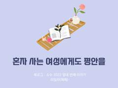 34. 혼자 사는 여성에게도 평안을 / 라일라