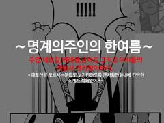 ~명계의 주인의 한여름~