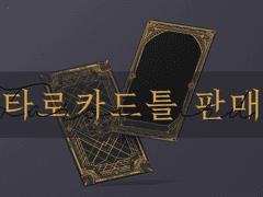 아트데코 풍 타로카드틀 판매