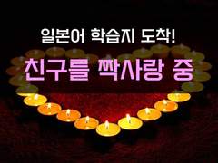 [친구를사랑해][친구를 짝사랑 중]