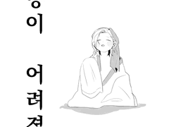 윤종이 어려졌어요