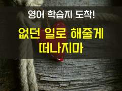 [생존일지][없던 일로 해줄게 떠나지마]