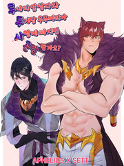 루나리 암살자와 투기장 우두머리가 사랑에 빠지면 곤란한가요?