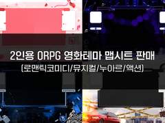 2인용 ORPG 영화 테마 맵시트 판매 [로맨스코미디/뮤지컬/누아르/액션]