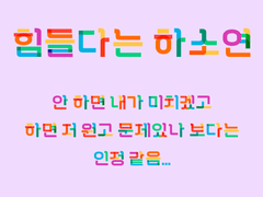 내가 유난인가 싶다