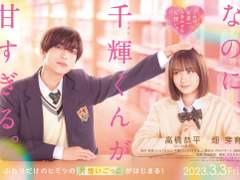 なのに､千輝くんが甘すぎる。