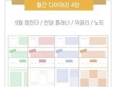 [월간 다이어리] 9월 캘린더 무료 공유