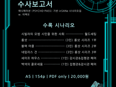 [판매 종료] 공안국 형사과 수사보고서