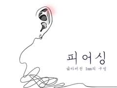 [문대민하] 피어싱