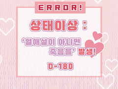 [문대민하] 상태이상: '열애설이 아니면 죽음을' 발생!