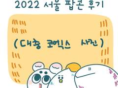 2022 서울 팝콘 후기