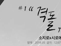 [로그호라/소지시로] 격돌