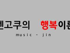 렌고쿠의 행복이론 일러스트 로그